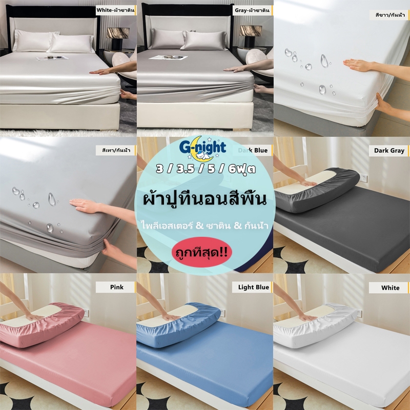 ผ้าปูที่นอน สีพื้น(ผ้าปูที่นอนซาติน/ผ้าปูที่นอนกันน้ำ) กันไรฝุ่น รัดมุม360° เนื้อผ้านิ่ม ไม่ระคายเคืองผิว มี3/3.5/5/6ฟุต