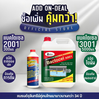 [แพ็กคู่] แบคโตเซล 2001 300cc + แบคโตเซล 3001 5 ลิตร จุลินทร…