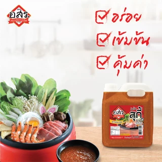 อสร.น้ำจิ้มสุกี้กวางตุ้ง สูตร มืออาชีพ ขนาด 3,000 กรัม (1-3 แกลลอน) Sukiyaki Sauce Cantonese Style