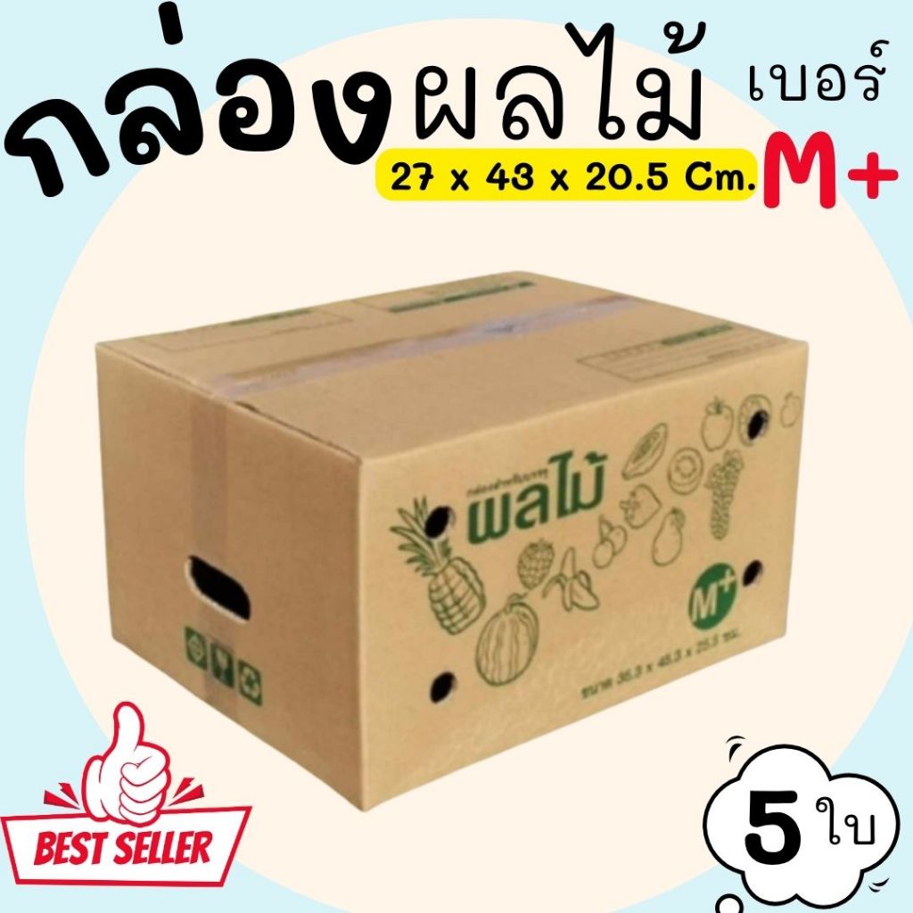 กล่องผลไม้ เบอร์ M หนาลูกฟูก 5 ชั้น (แพ็ค 140 ใบ) ราคาโรงงาน ส่งด่วน 1-2 วัน ทั่วประเทศ