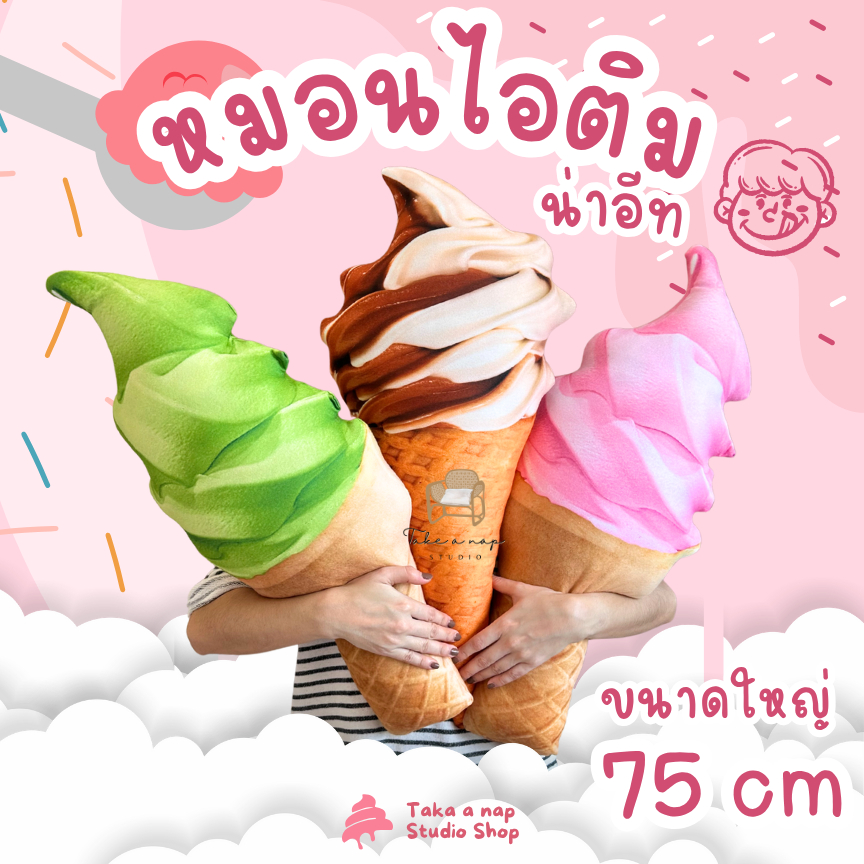 หมอนไอติม พร้อมส่ง ผลิตในไทย น่าอีท สีสันสดใสมาก ขนาดใหญ่สุดๆ 75 cm