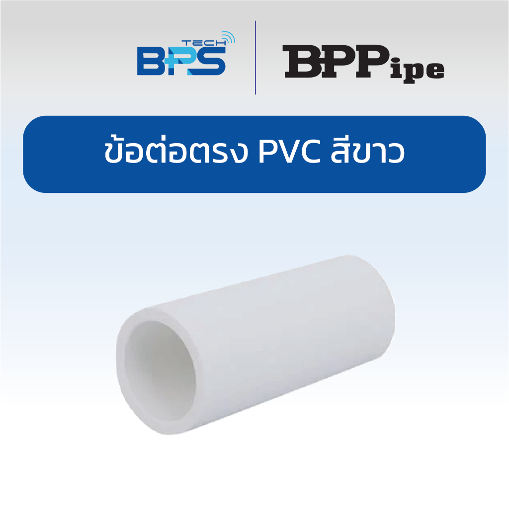 (100ชิ้น/แพ็ค) BP Pipe ข้อต่อตรง PVC / UPVC สีขาว สำหรับท่อร้อยสายไฟ