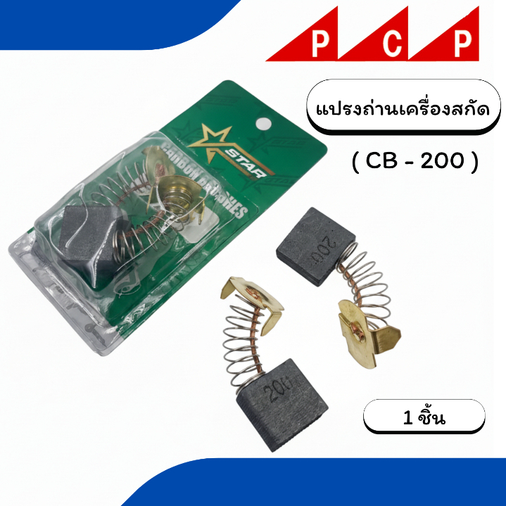 แปรงถ่าน CB-200 เครื่องสกัด เครื่องแย็ก