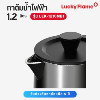 LUCKY FLAME กาต้มน้ำร้อน 1.2 ลิตร 1000W LEK-1210MB1 LEK 1210MB1 LEK1210MB1 กาต้มน้ำ