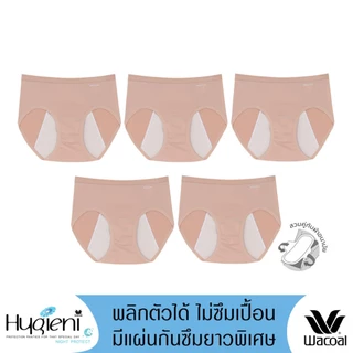 Wacoal Hygieni Night Panty กางเกงในอนามัย แพ็ค 5 ชิ้น รุ่น WU5E01/WU5F01 สีเบจ (BE)