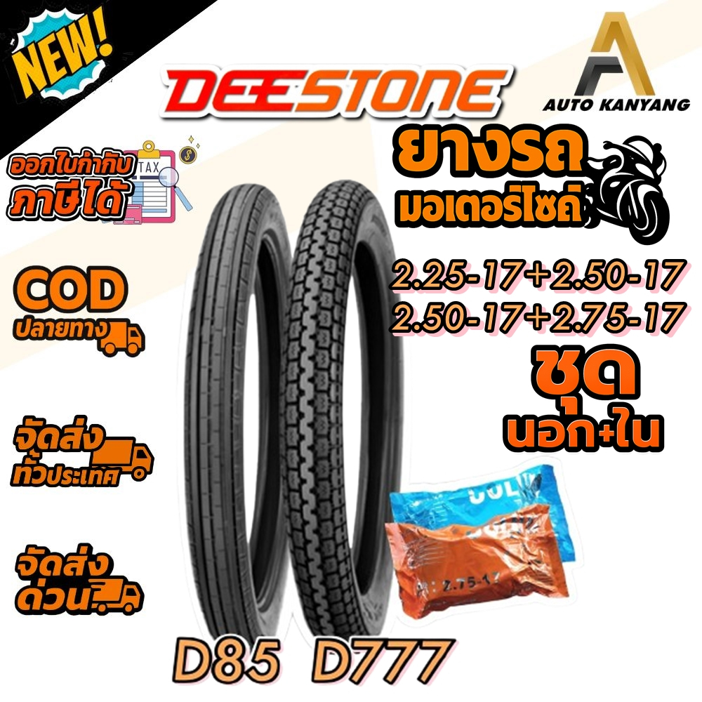 ยางมอเตอร์ไซค์ ยี่ห้อ DEESTONE รุ่น D85 + D777 ชนิด TT ลายตรง+ลายคลาสสิค ขนาด 2.25-17 , 2.50-17 , 2.