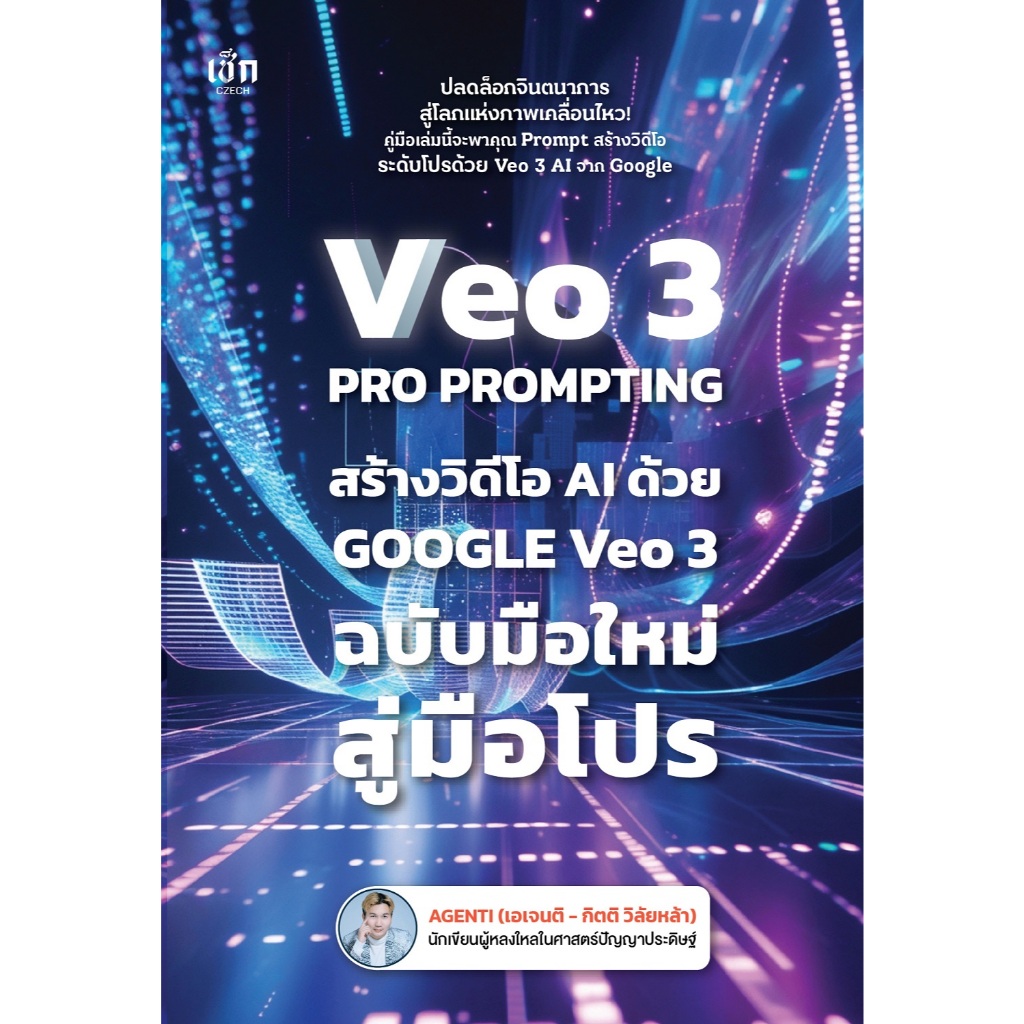 หนังสือ VEO 3 Pro Prompting คู่มือสร้างวิดีโอ AI ด้วย Google Veo 3 ฉบับมือใหม่สู่มือโปร