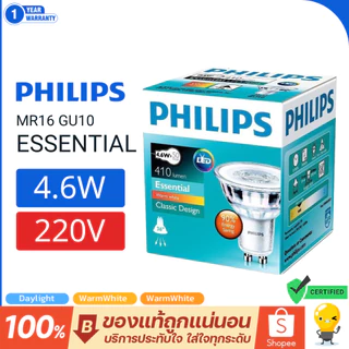 หลอดไฟ GU10 LED 4.6-50W PHILIPS รุ่น Essential มุม 36D 220V (ต่อตรง) มี 3 สี 2700k 3000k 6500k