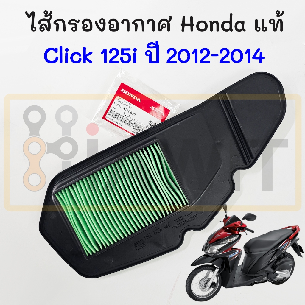 ไส้กรองอากาศ Click 125i ปี 2012-2014 แท้ Honda 17210-KZR-600 กรองอากาศ Click125i Automatic Air Filter Element