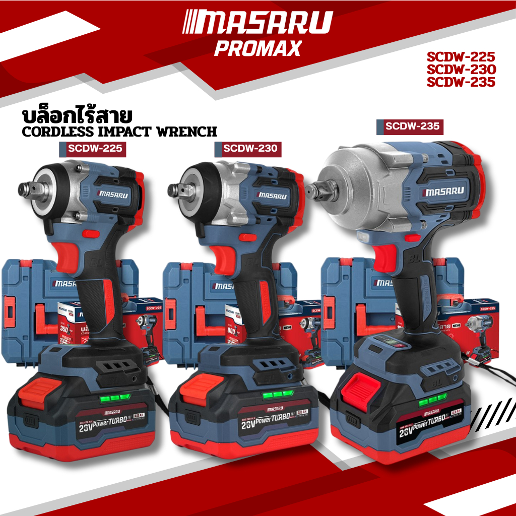 MASARU บล็อกไฟฟ้า รุ่นใหม่ SCDW-225 SCDW-230 SCDW-235 รับประกัน 1 ปี