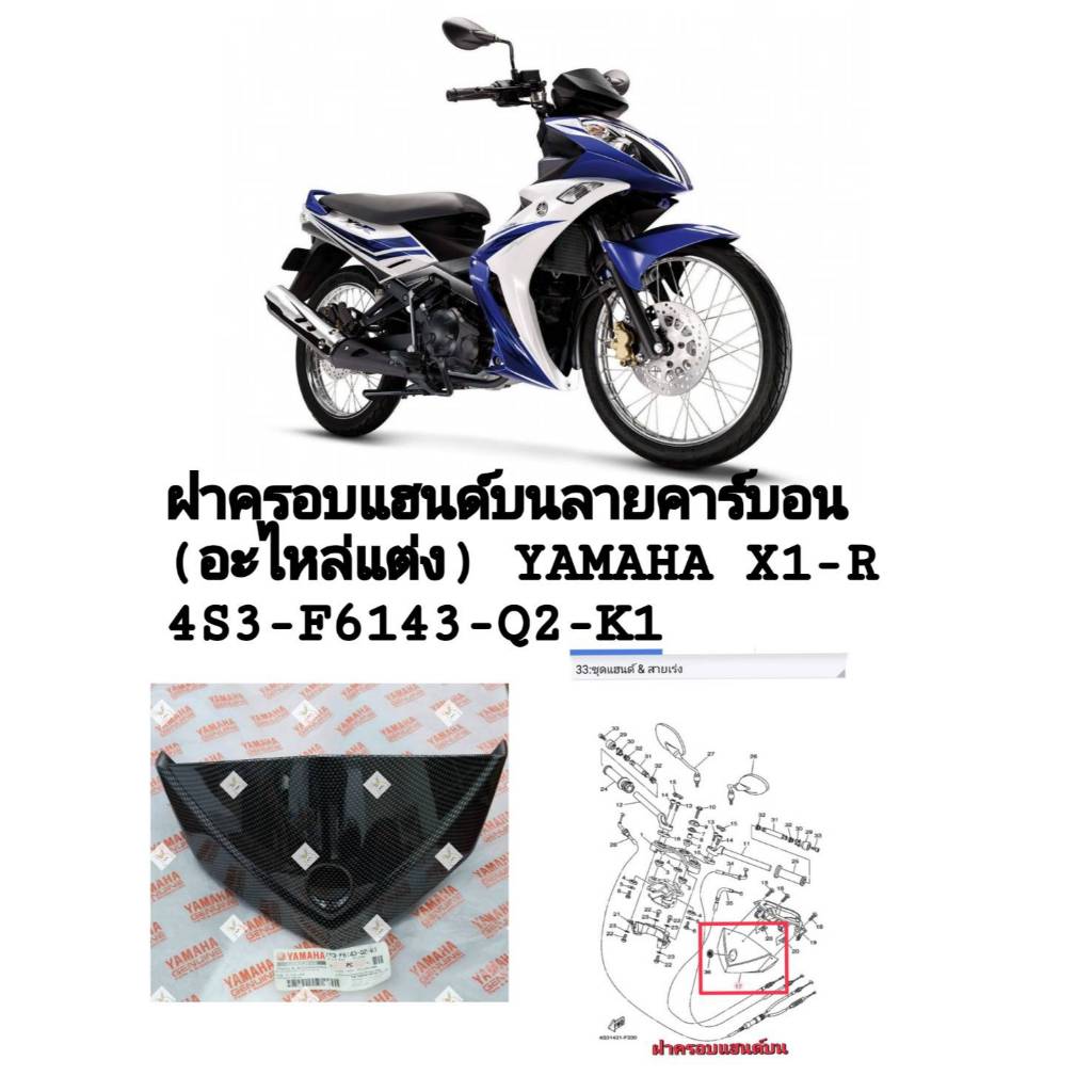 [รถจักรยานยนต์][ของแท้]ฝาครอบแฮนด์บน(อะไหล่แต่ง) ลายคาร์บอนK1900YAMAHA X1-R135(แท้ศูนย์)PART NUMBER 