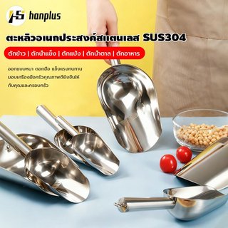 พลั่วสแตนเลสอเนกประสงค์ | สำหรับตักน้ำแข็ง ตักข้าว ตักแป้ง ใช้ในบาร์ คานดี้บุฟเฟ่ต์ และครัวเรือน | แข็งแรงทนทาน