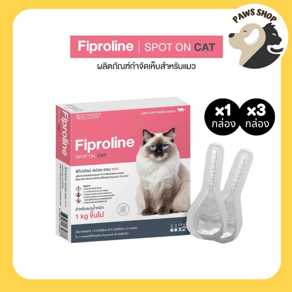 [แมวทุกขนาด >1kg] Fiproline ผลิตภัณฑ์ป้องกันและกำจัดเห็บหมัด สำหรับแมว ชนิดหยดหลัง