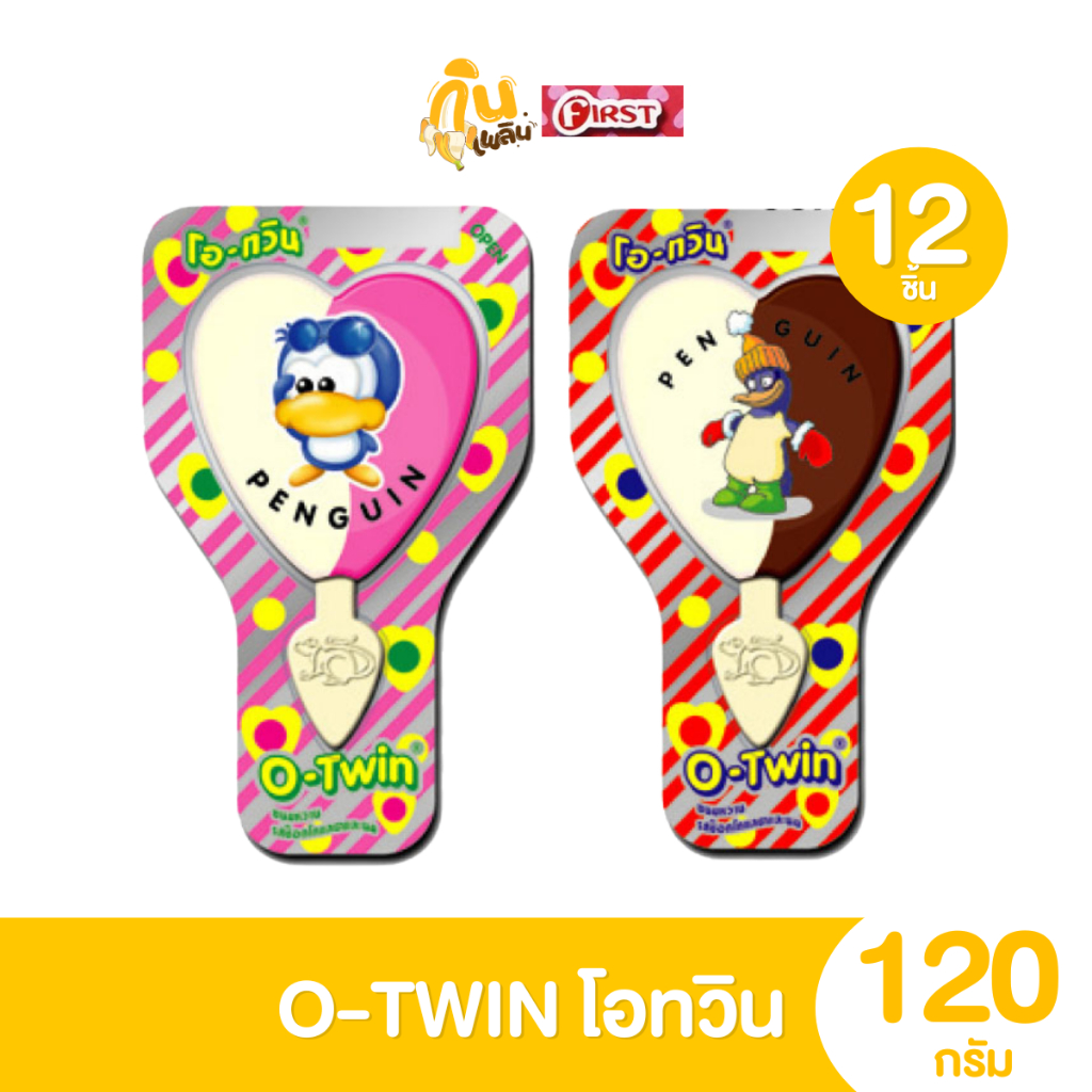 กินเพลิน✨5บาท [ยกแพ็ค] โอทวิน O-TWIN นม ช็อกโกแลต สตอเบอร์รี่ รูปหัวใจ ขนาด 120 กรัม แพ็ค 12 ชิ้น