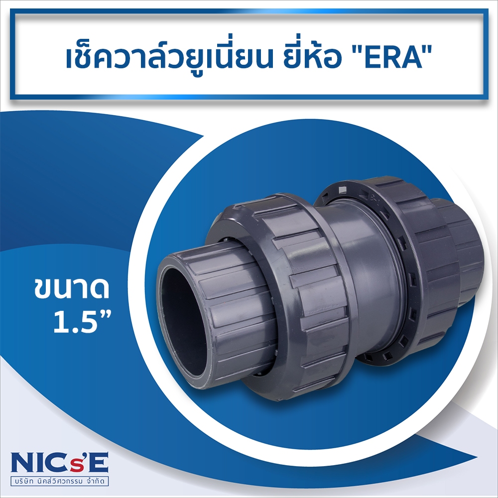 เช็ควาล์วยูเนี่ยน ขนาด 1.5 นิ้ว UPVC แบรนด์ ERA ป้องกันน้ำไหลย้อน ใช้กับงานระบบสระว่ายน้ำและปั๊มน้ำ NICsE