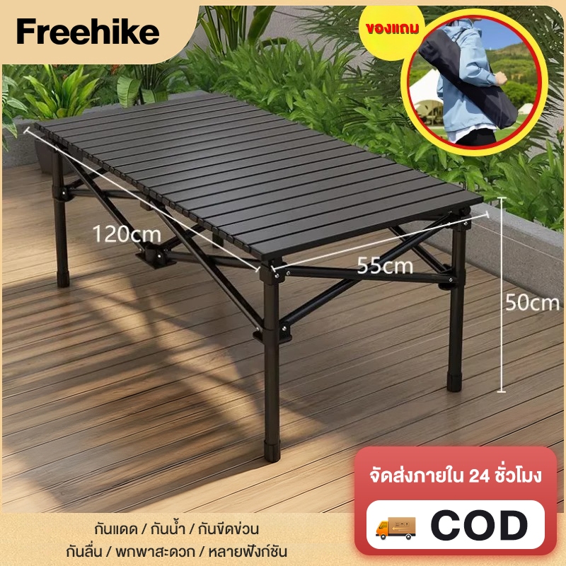 Freehike โต๊ะแคมป์ปิ้ง  โต๊ะสนาม อุปกรณ์แคมป์ปิ้ง สามารถรับน้ำหนักได้ 150 กิโลกรัม
