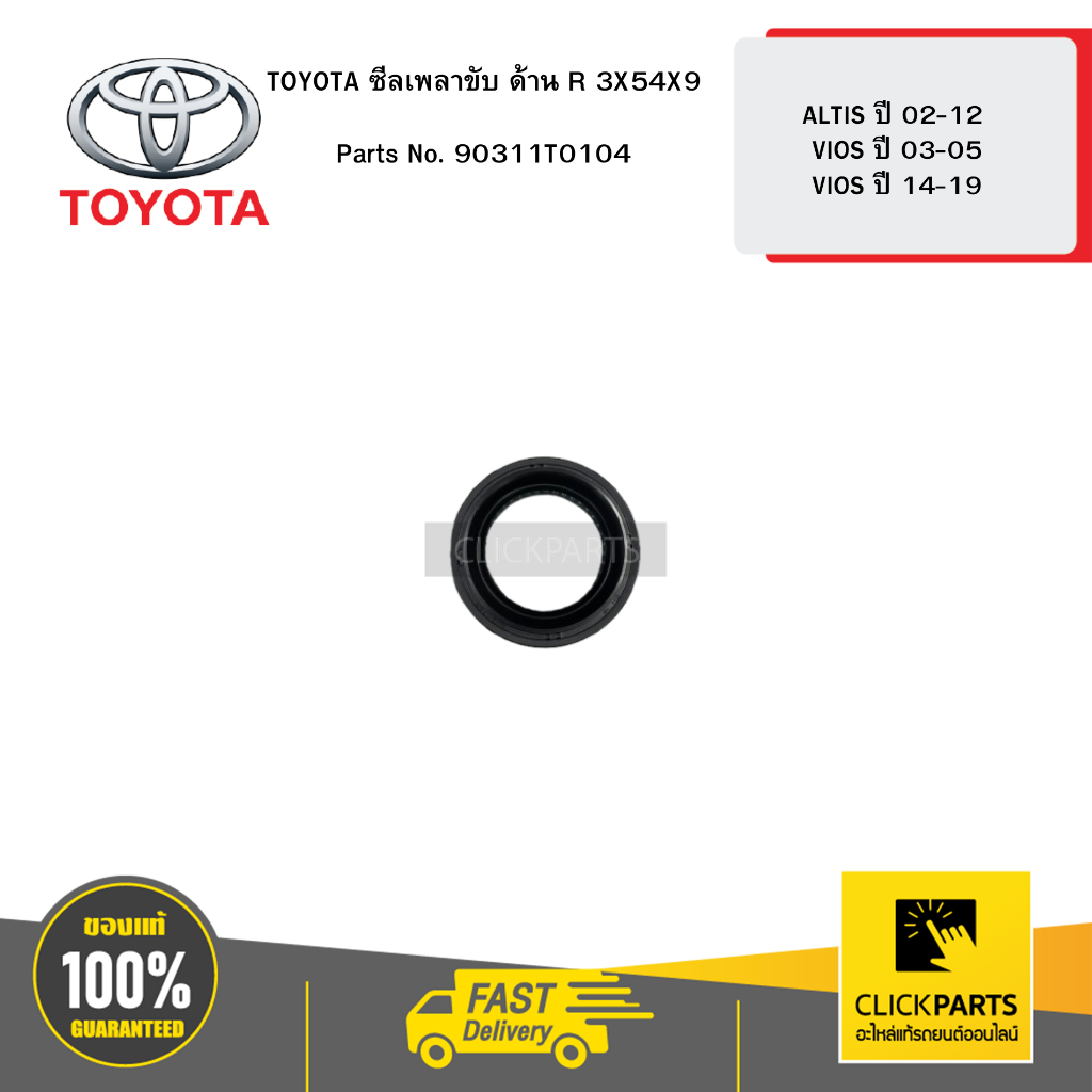 TOYOTA ซีลเพลาขับ R 3X54X9 ALTIS 02-12, VIOS 03-05,VIOS 14-19 #90311T0104