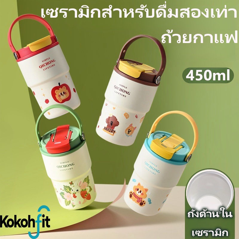 Kokohfit แก้วเก็บความเย็น ขนาด 450ml  กระติกสุญญากาศเซรา มิคไลเนอร์ แก้วกาแฟ ซีรีส์สัตว์บ้า