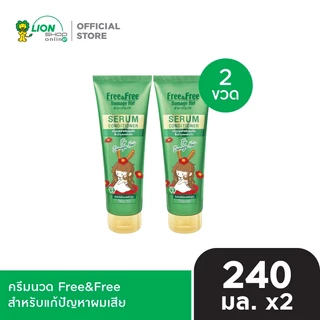 Free & Free ครีมนวด ฟรีแอนด์ฟรี 240 มล. 2 ขวด