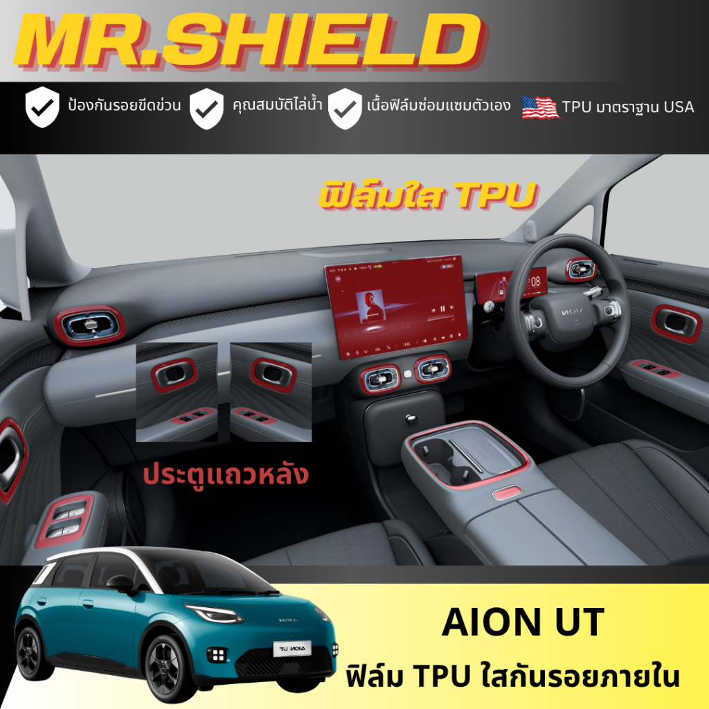 Aion UT ฟิล์มใสกันรอยภายในรถ อิออน ยูที ut เนื้อฟิล์ม TPU แท้