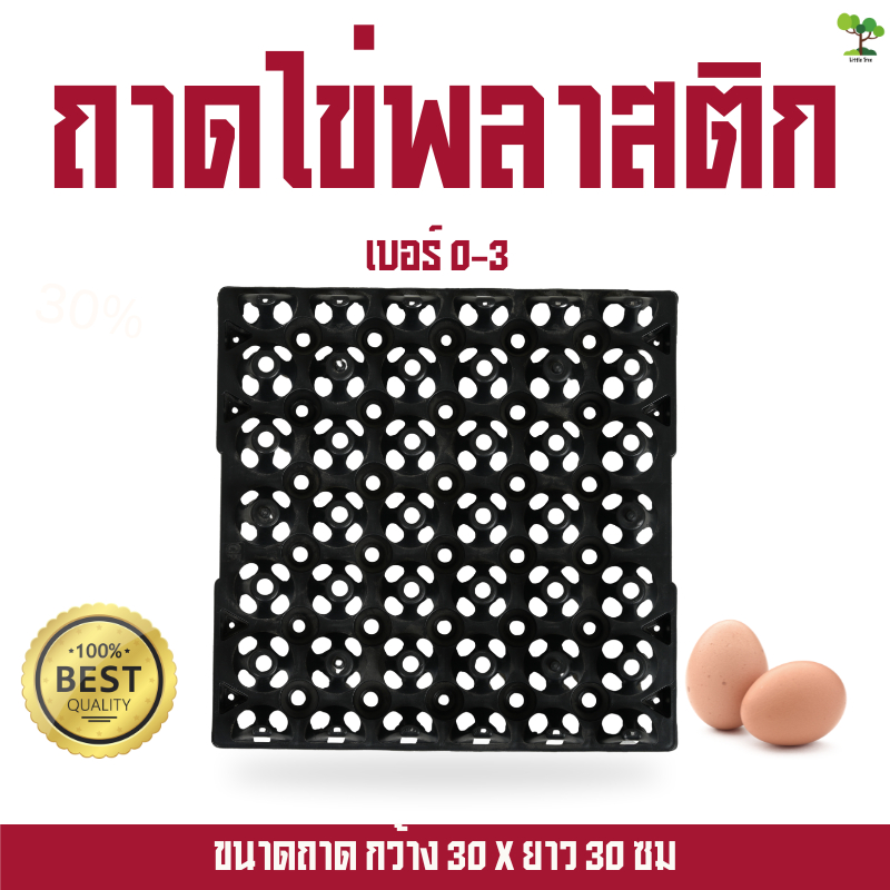 ถาดไข่ LittleTree ถาดใส่ไข่ไก่พลาสติก PP 30 ฟอง ขนาด 30x30 ซม. ใช้กับไข่เบอร์ 0-3 วางซ้อนได้