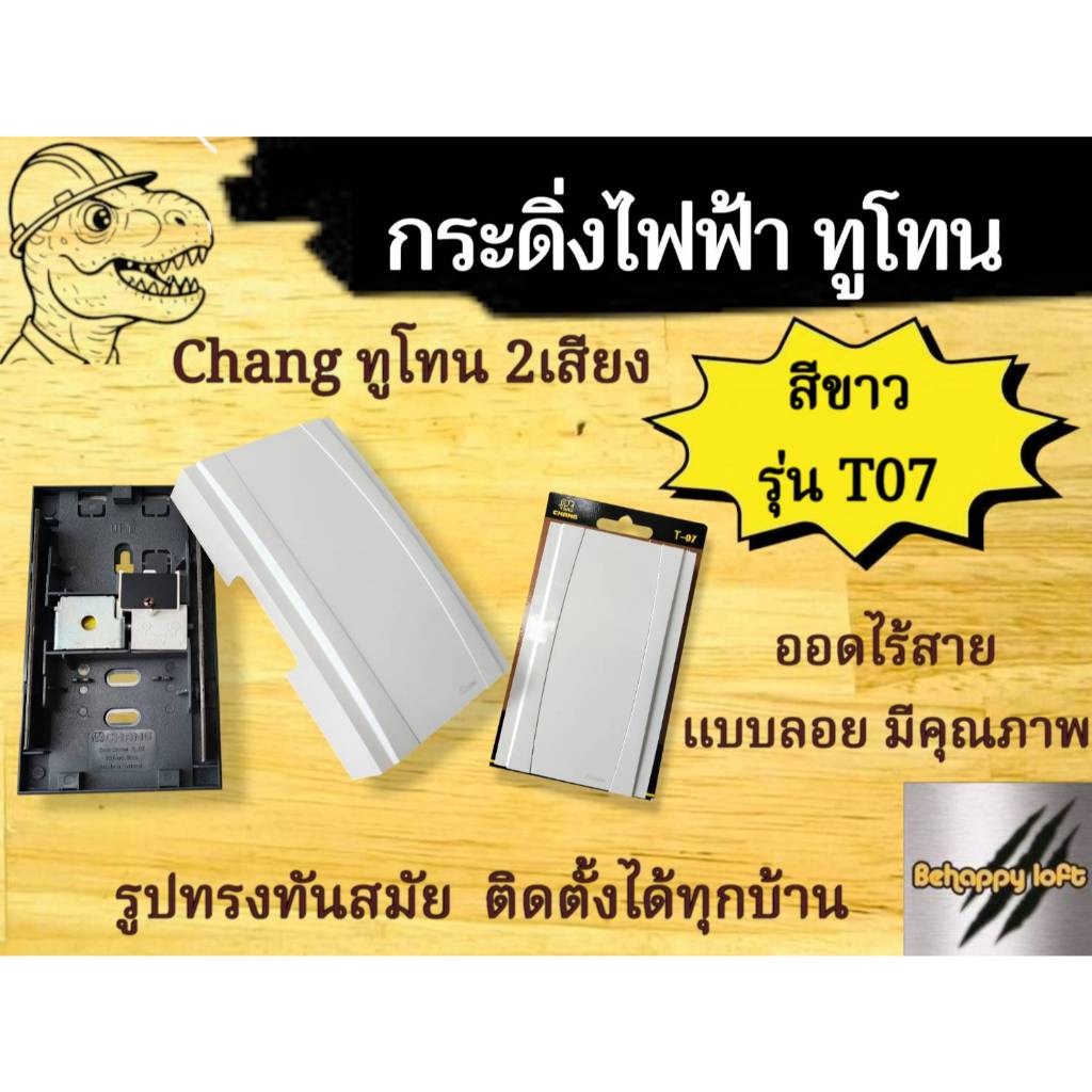ทูโทน กระดิ่ง Chang ช้าง T07 แบบลอย สีขาว