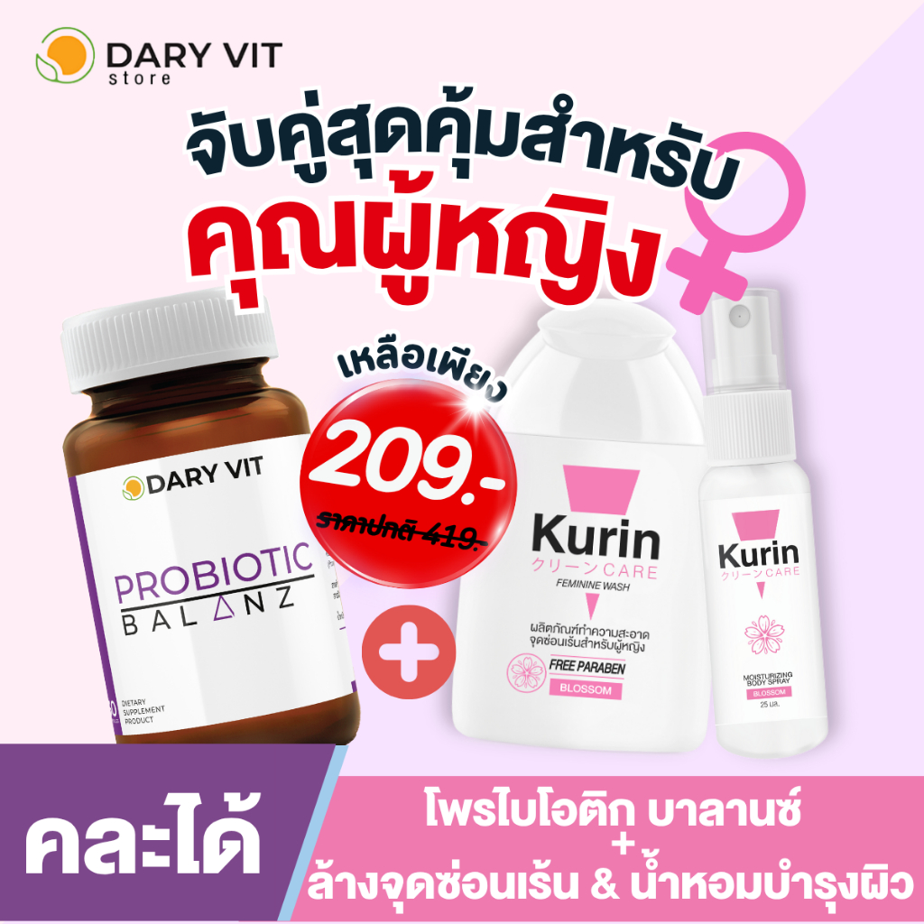 [คละได้] เซ็ตเพื่อผู้หญิง Dary Vit Probiotic Balanz + Kurin Care ล้างจุดซ่อนเร้น Blossom + Kurin Car