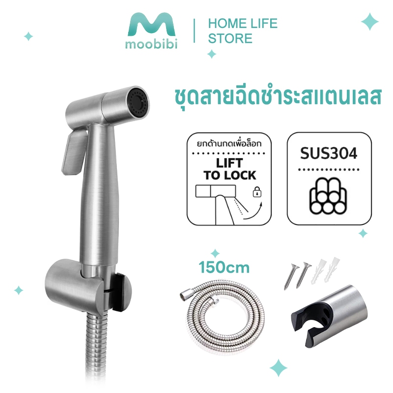 Moobibi ชุดสายฉีดชำระสแตนเลส SUS304 คุณภาพสูง แข็งแรงทนทาน สามารถใช้สำหรับล้างโถสุขภัณฑ์และพื้นห้องน้ำ