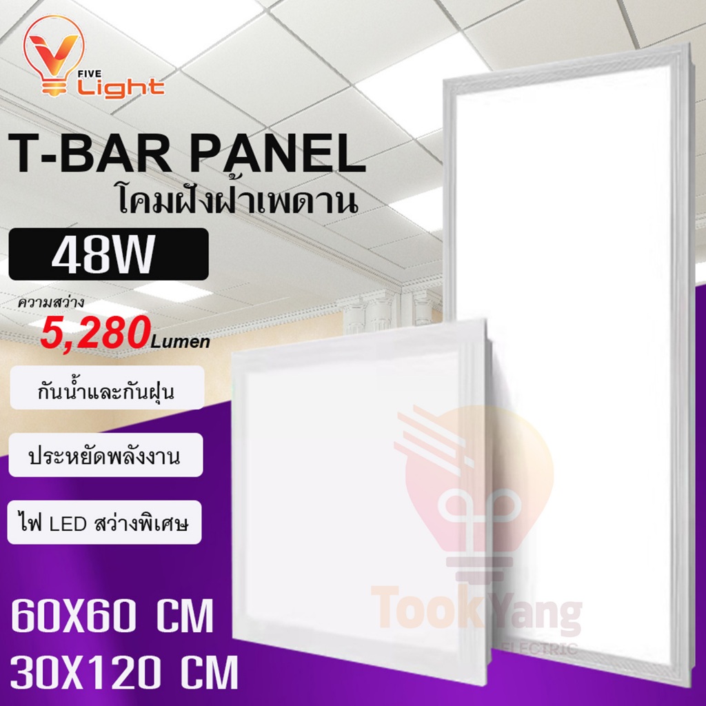LED PANEL T-BAR โคมฝังฝ้าเพดานแบบฝังฝ้า 48W ขนาด 60x60 cm. และ ขนาด 60x120 cm.แสงขาว 6500K โคมทีบาร์