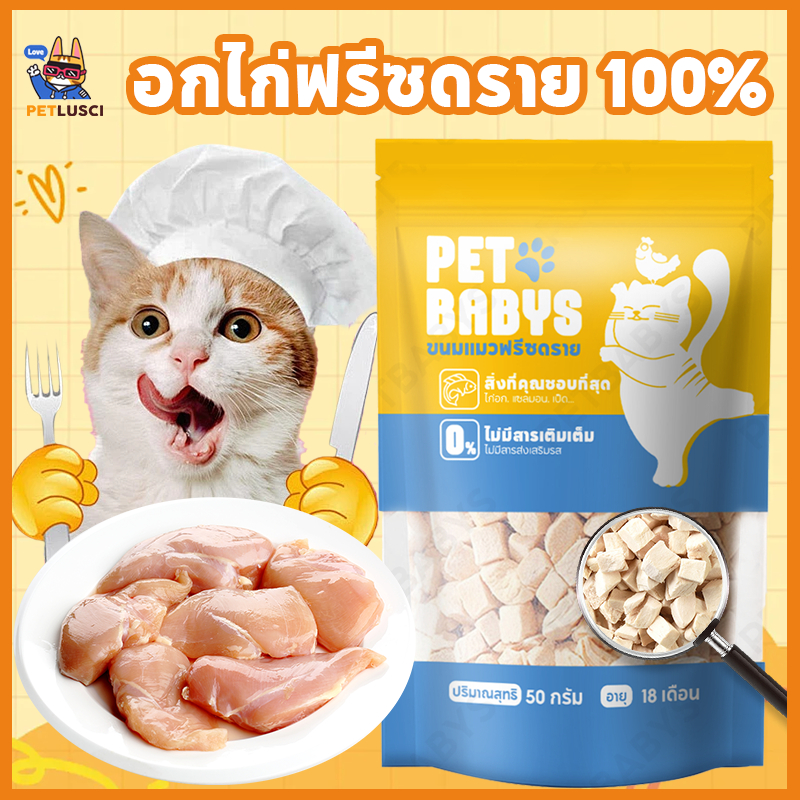 PETLUSCI😻ฟรีซดรายแมว อกไก่ฟรีซดราย100% ขนมแมว ขนมหมา Freeze Dried ไม่มีสารปรุงแต่งหรือเจือปนทั้งสิ้น