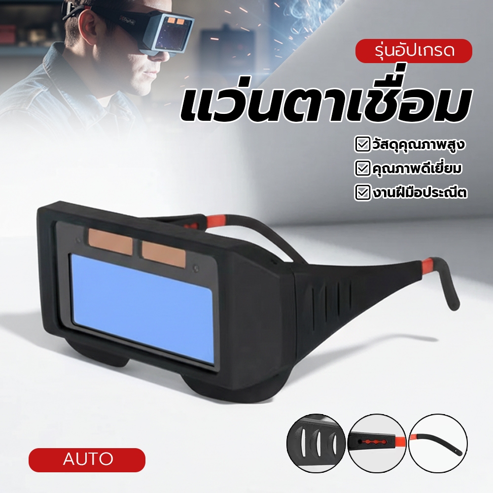 แว่นตาสีจริง แว่นตาเชื่อม แว่นตานิรภัย น้ำหนักเบาและสวมใส่สบาย ได้ทั้งสวมและคาดหัว ใช้ได้ทั้งงานเชื่อมหนัก