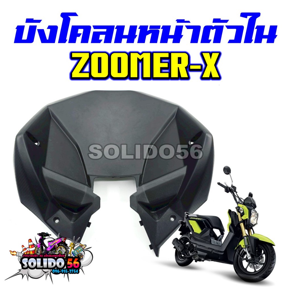 บังโคลนหน้าตัวใน ZOOMER-X ตัวเก่า/ใหม่ สีดำด้าน ฝาครอบตัวล่างสำหรับรุ่นซูเมอร์เอ็กซ์ (64308-K20-900ZB)