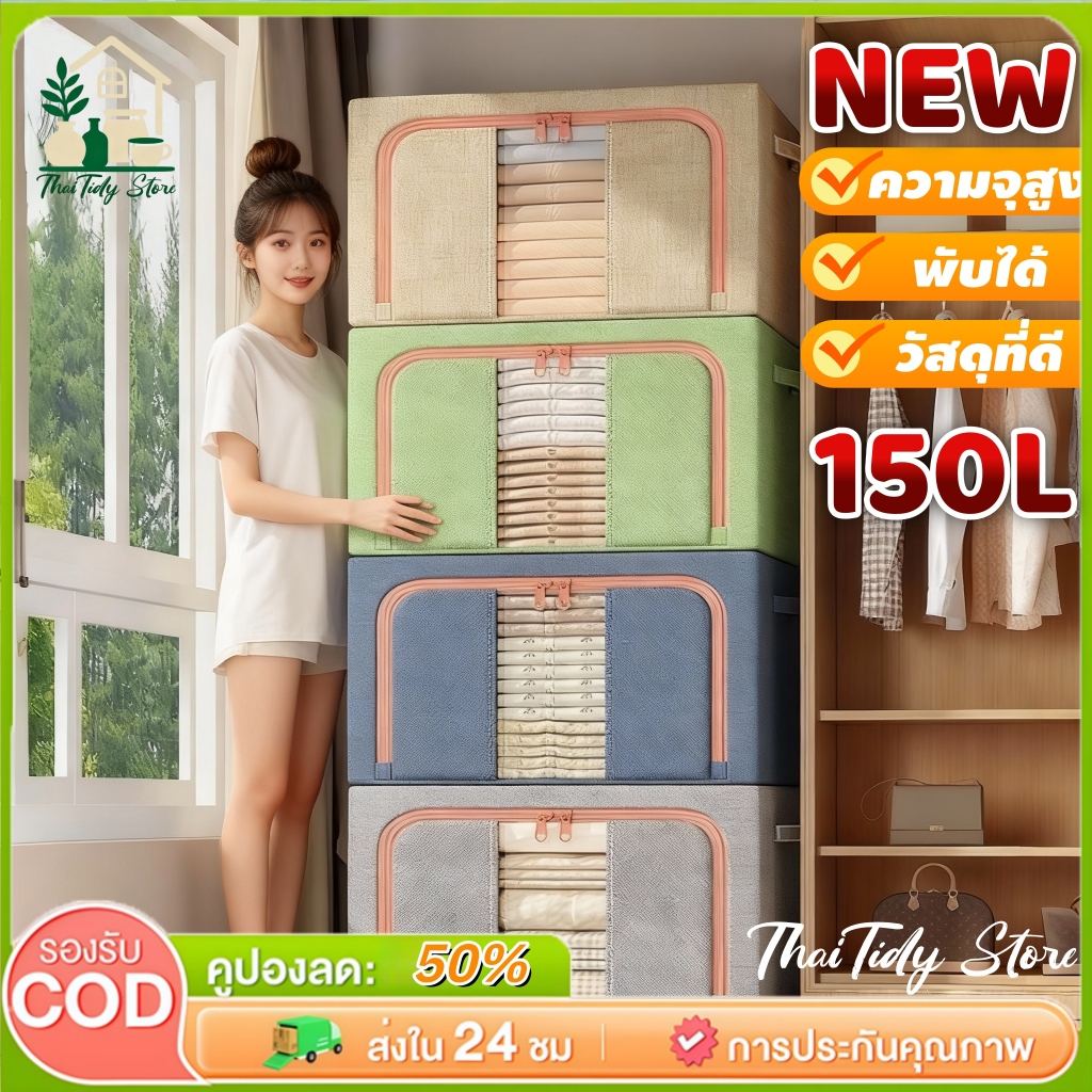 150L กล่องใส่ผ้า กล่องเก็บของ กล่องใส่เสื้อผ้า กล่องเก็บเสื้อผ้า แบบพับได้ พร้อมฝาปิด อเนกประสงค์ กล่องผ้าโครงเหล็