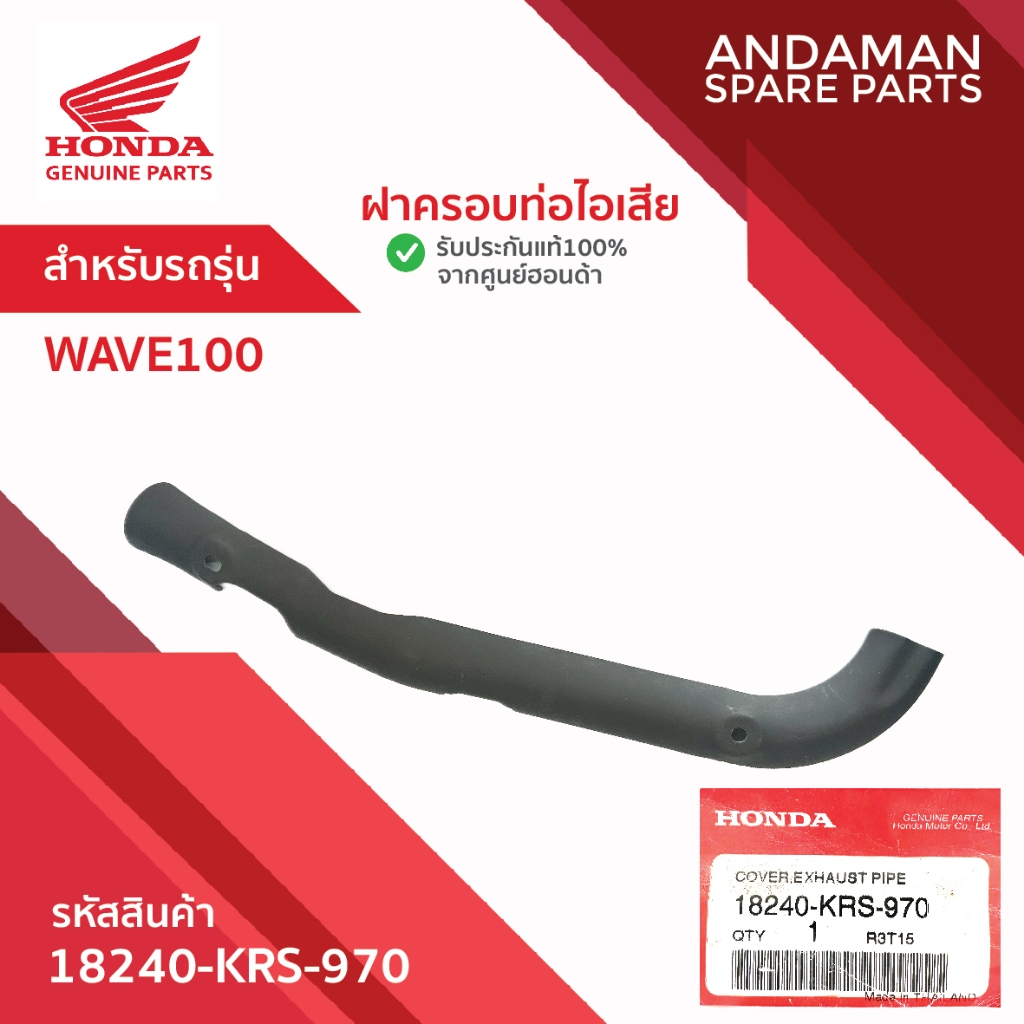ฝาครอบท่อไอเสีย HONDA WAVE100 รหัส 18240-KRS-970 อะไหล่มอเตอร์ไซค์ ฮอนด้า