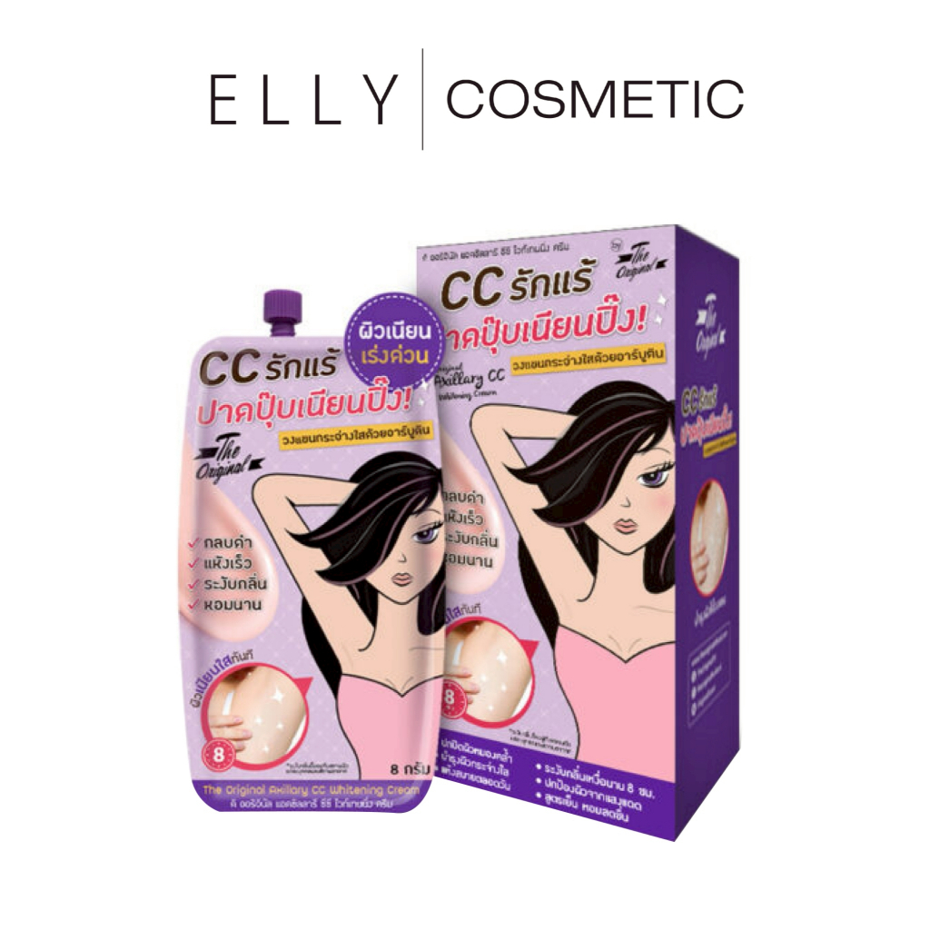 [1 กล่อง 6 ซอง] CC รักแร้ The Original Axillary CC Whitening Cream รักแร้ขาวทันใจ