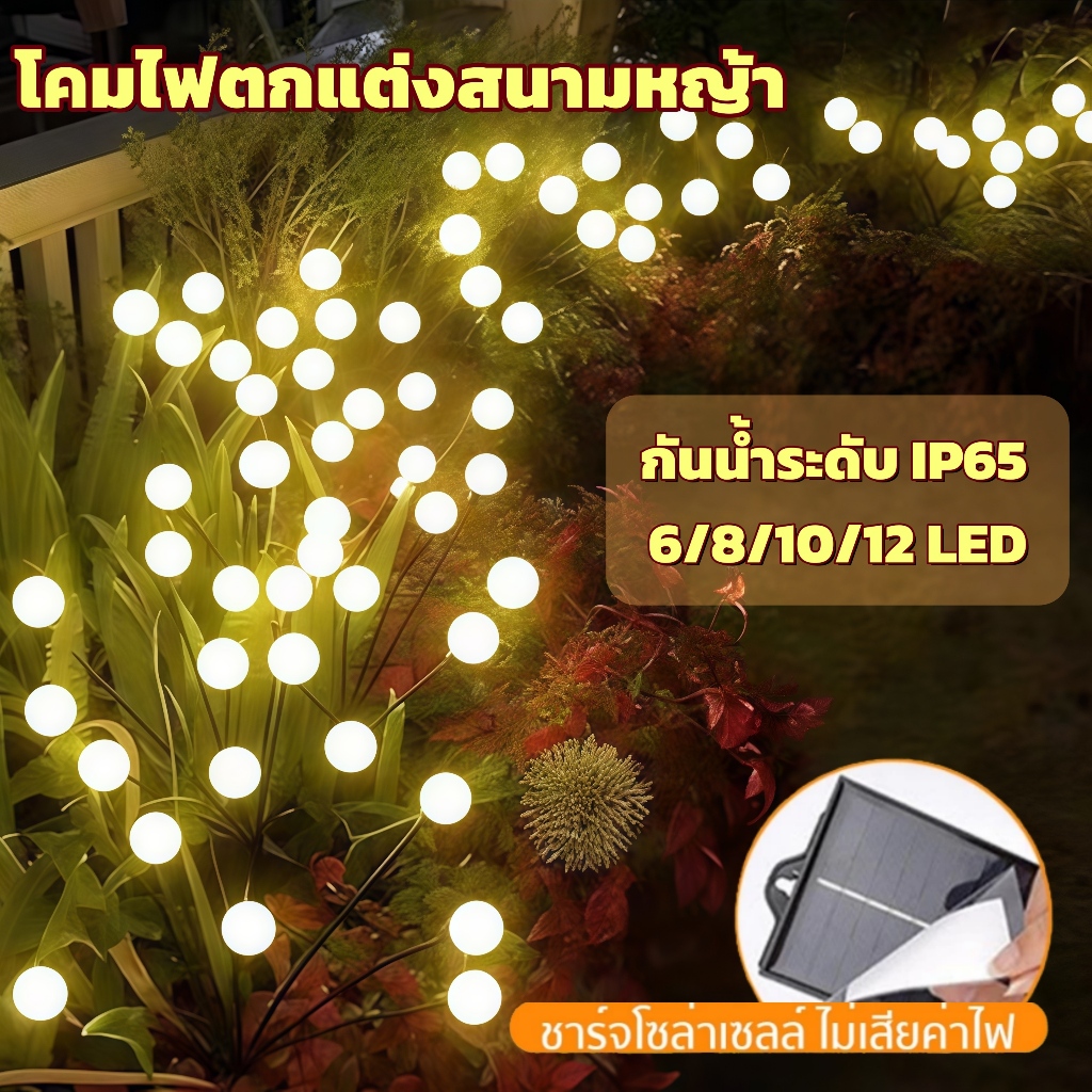 ไฟปักสนาม รูปหิ่งห้อย โคมไฟพลังงานโซล่าเซลล์ ไฟเส้นอัจฉริยะ ประหยัดไฟมาก ทนแดด ทนฝน  6/8/10/12LED