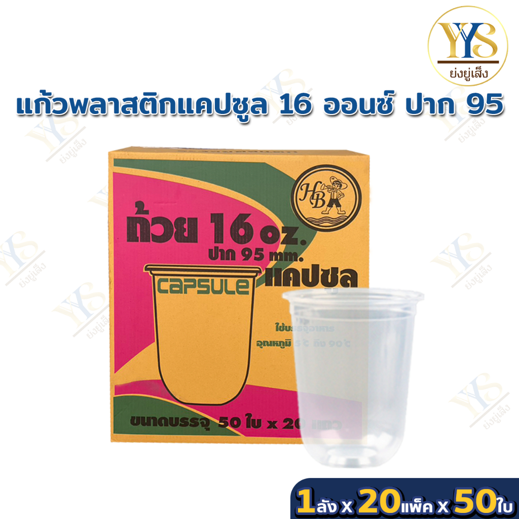 แก้วแคปซูล 16 ออนซ์ ปาก 95 ตรา HB ยกลัง 1,000 ใบ