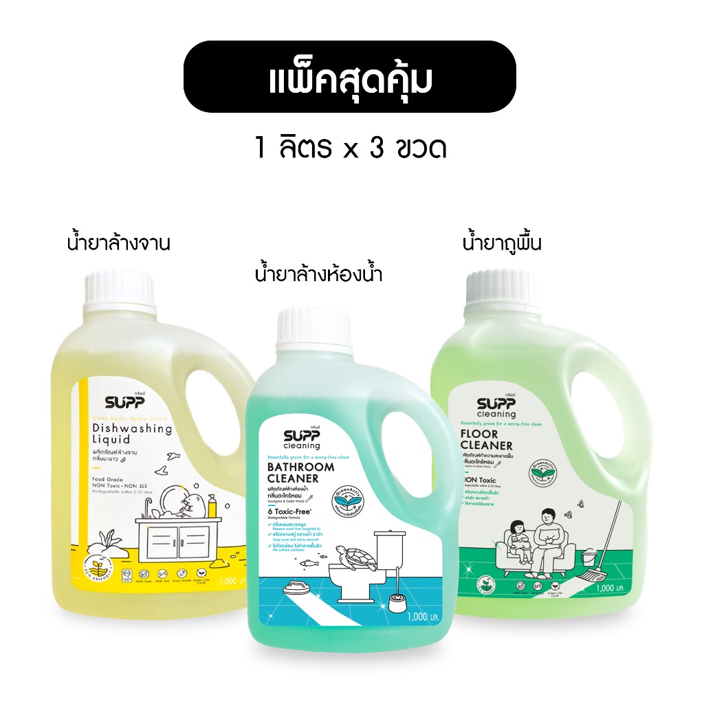[แพ็ค 3 ขวด] SUPP น้ำยาล้างห้องน้ำ น้ำยาถูพื้น และน้ำยาล้างจาน ขนาด 1 ลิตร อ่อนโยน ปลอดสารเคมี Toxic