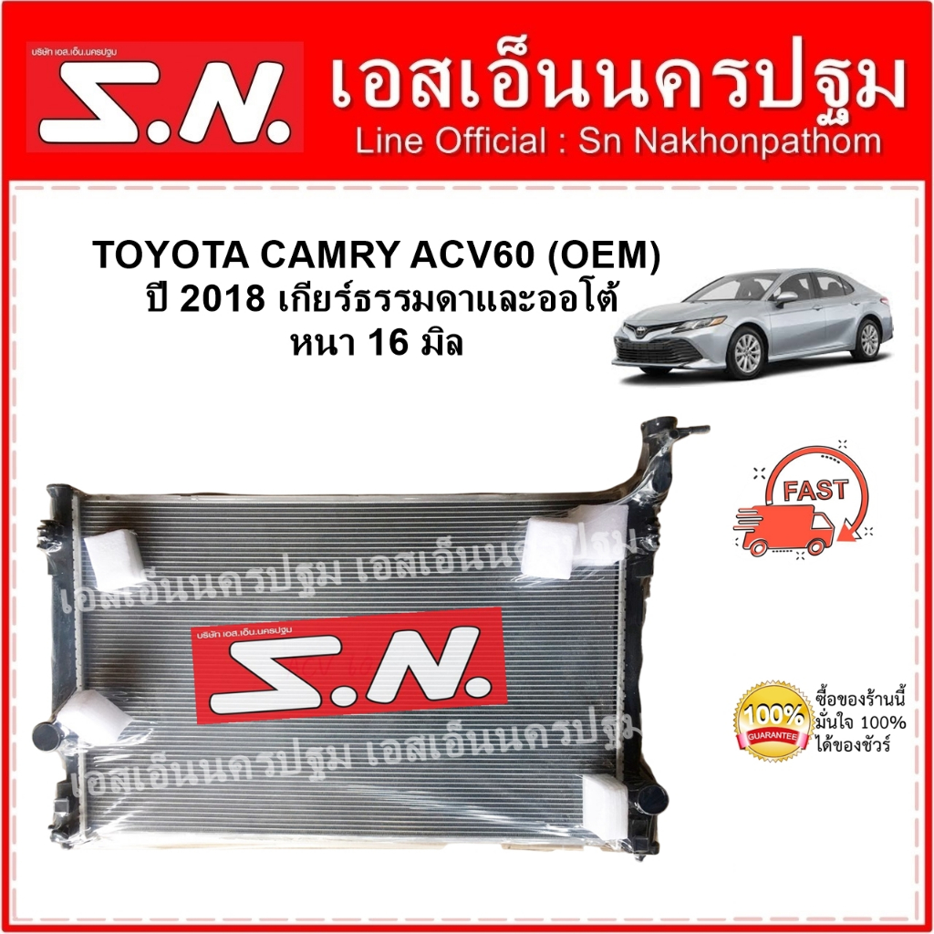 หม้อน้ำ  TOYOTA CAMRY ACV 60 2018 MT AT (OEM) โตโยต้า เเคมรี่ 2018 หนา 16 มิล