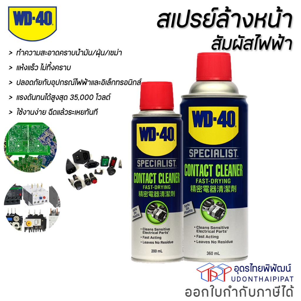 WD-40 Specialist Contact Cleaner 200 มล. ทำความสะอาดติดต่ออย่างมีประสิทธิภาพ