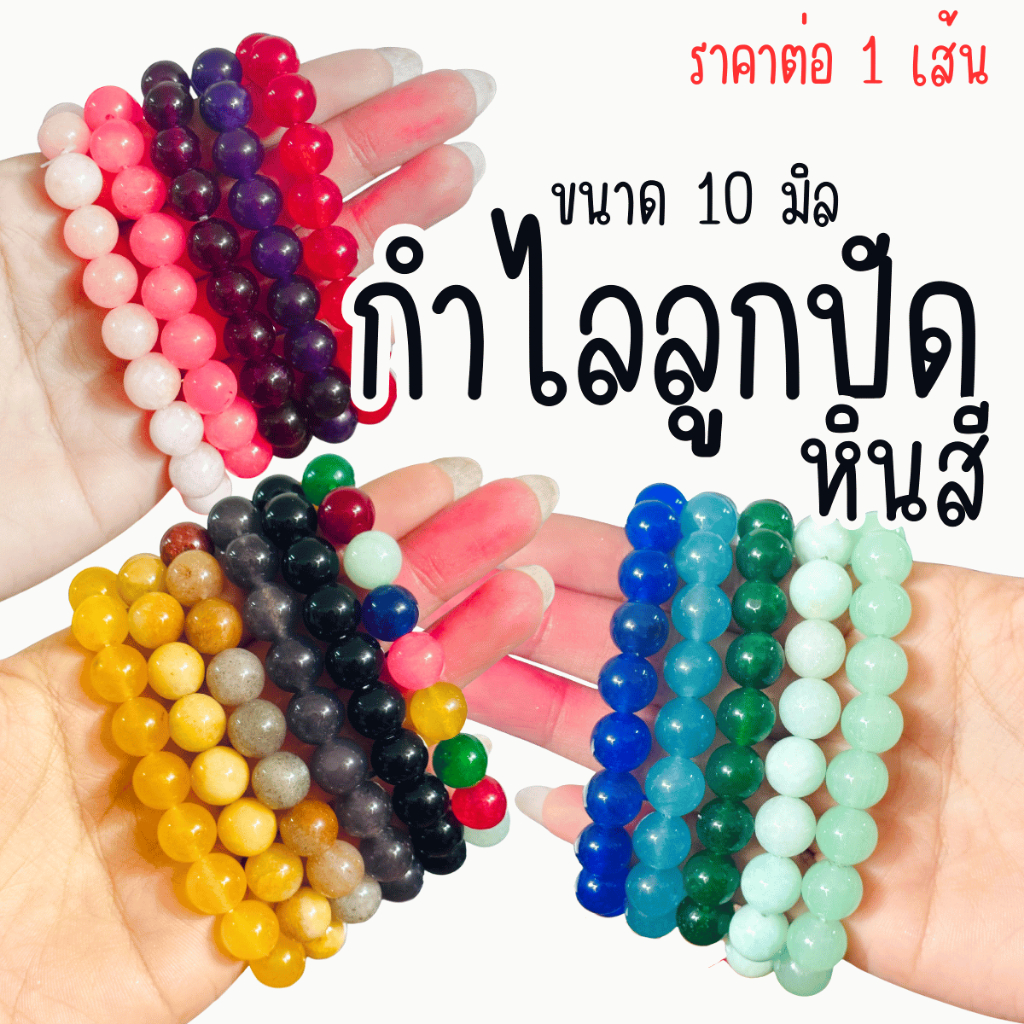กำไลลูกปัด 10m.กำไลหินสี เสริมดวง กำไล หินนำโชค สร้อยข้อมือ ของนำโชค ของมงคล เครื่องประดับ ของขวัญ ให้เพื่อน ZX