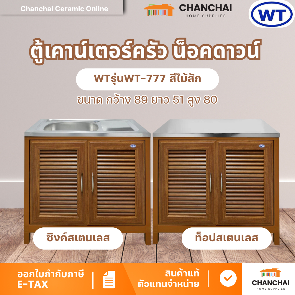 WT ตู้เคาน์เตอร์ครัว ตู้น็อคดาวน์ รุ่นWT-777 สีไม้สัก บานเกล็ด (มีตาข่ายกันแมลง)