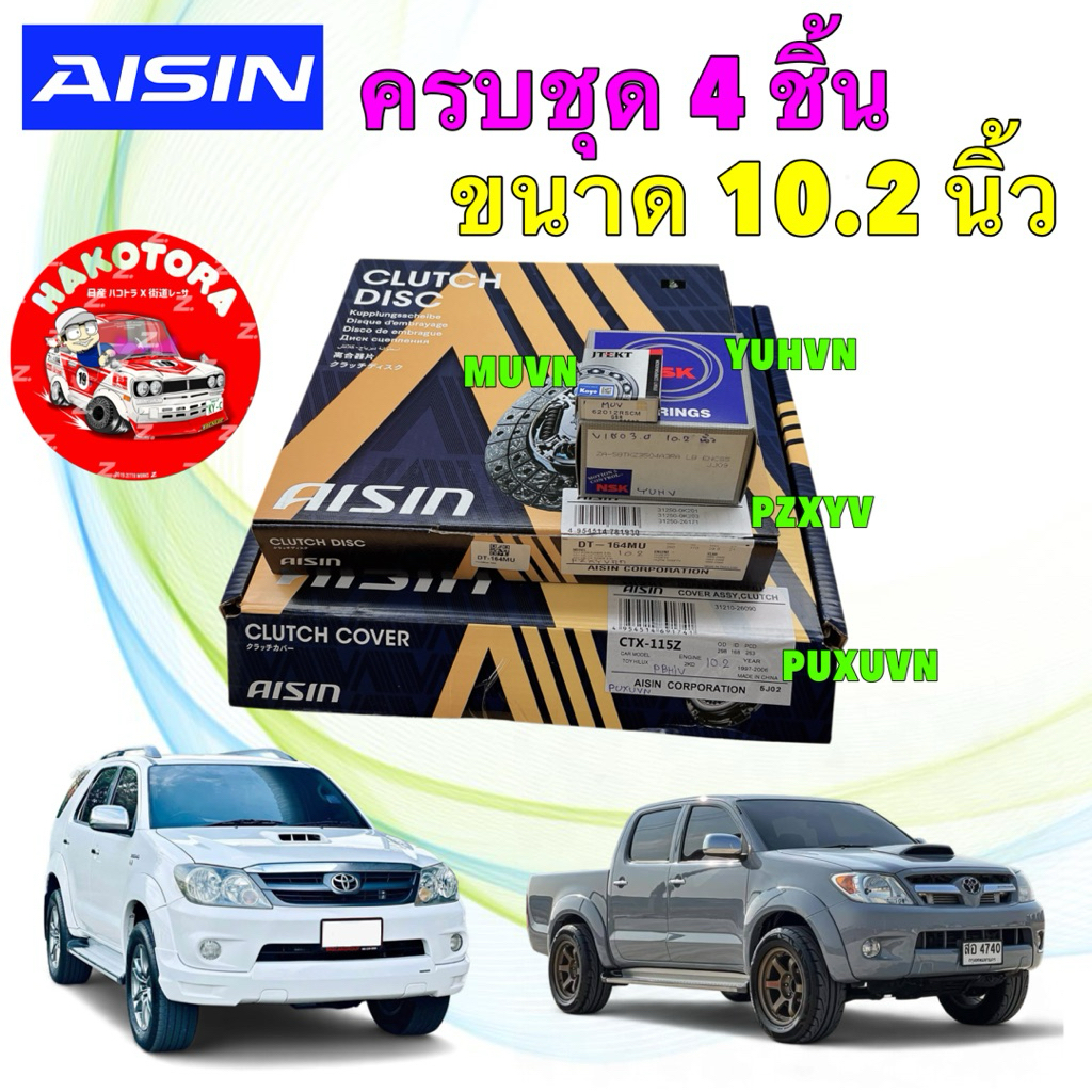 ชุดครัช ได้ 4 ชิ้น AISIN TOYOTA VIGO ตัวแรก มีอินเตอร์ ปี03-09 1KD 2KD 2.5 3.0 ขนาด 10.2
