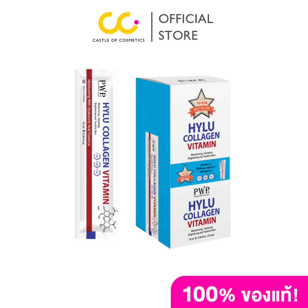 [ซื้อ 2 ชิ้นราคา 180.-] PWP Hylu Collagen Vitamin (10ml) ไฮลู คอลลาเจน วิตามิน