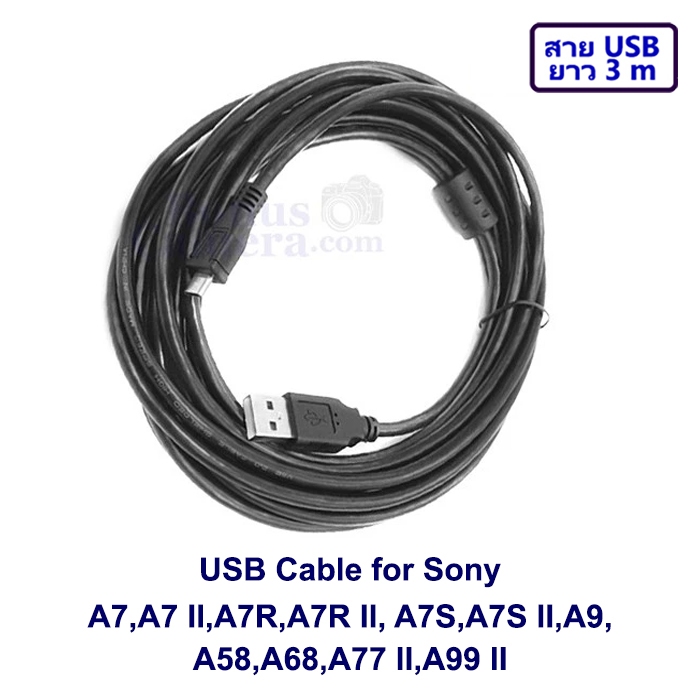 สายยูเอสบียาว 3m ต่อกล้องโซนี่ A7,A7 II,A7R,A7R II,A7S,A7S II,A9,A58,A68,A77 II,A99 II เข้ากับคอมฯ S