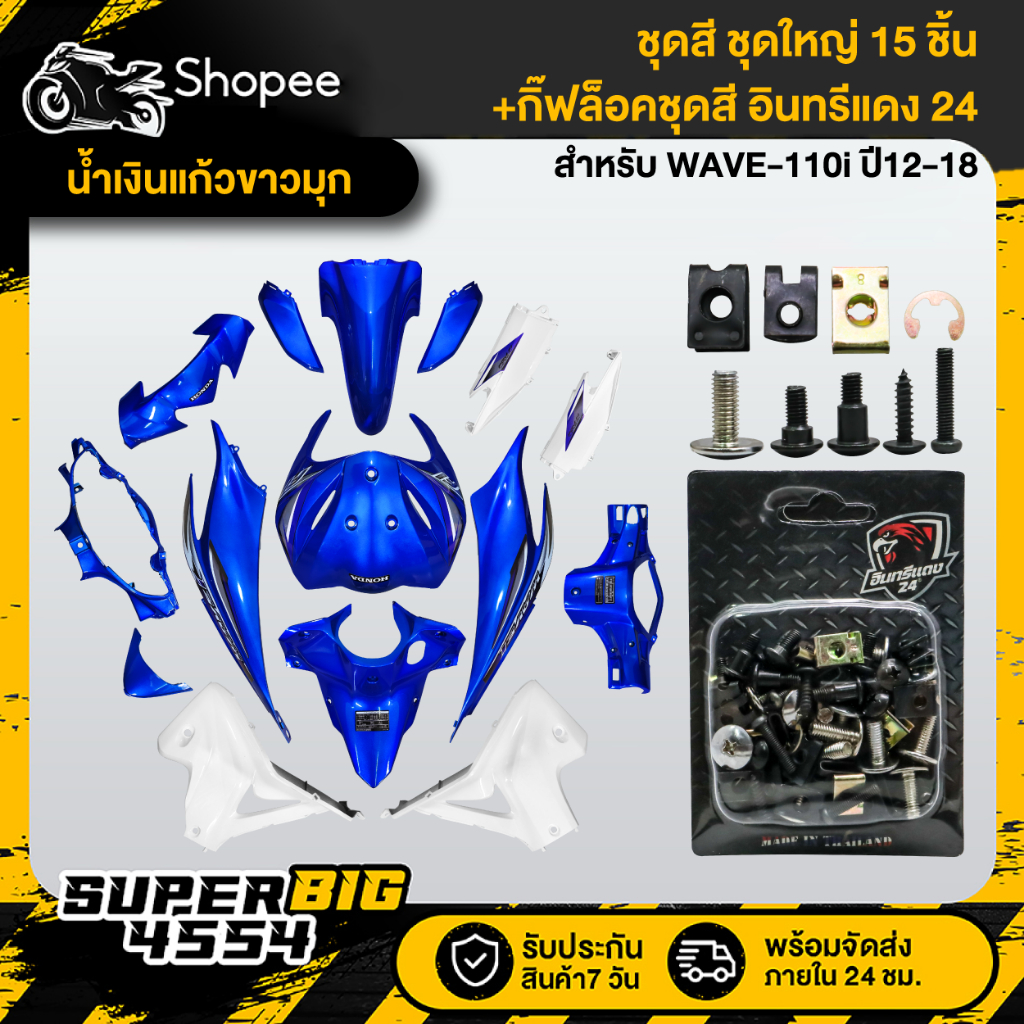 ชุดสี 15 ชิ้น WAVE-110i ปี12-18 รับประกัน 30 วัน สีน้ำเงินแก้วขาวมุก ติดสติก+กิ๊ฟล๊อค 77 ตัว 1 ชุด