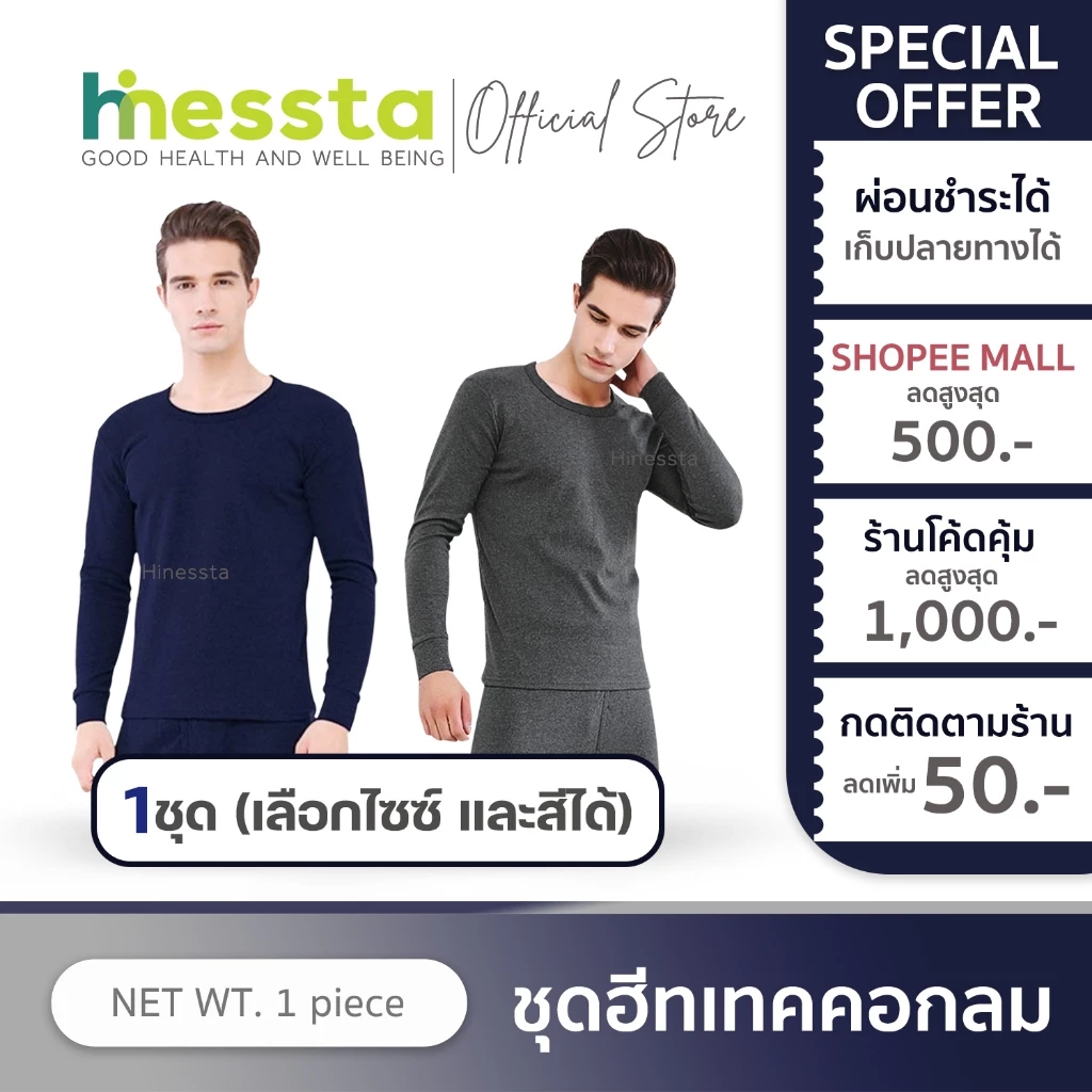 [วัดไซซ์ก่อนสั่ง][เสื้อ+กางเกง] Hinessta Heattech ชุด ฮีทเทค ผู้ชาย กันหนาว อบอุ่น ต่างประเทศ ฤดูหนาว