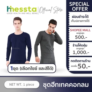 [วัดไซซ์ก่อนสั่ง][เสื้อ+กางเกง] Hinessta Heattech ชุด ฮีทเทค ผู้ชาย กันหนาว อบอุ่น ต่างประเทศ ฤดูหนาว
