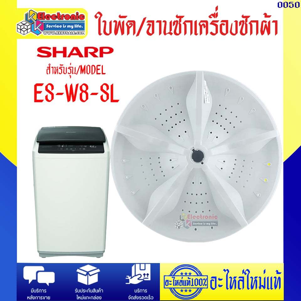 อะไหล่เครื่องซักผ้า-ใบพัด/จานซักเครื่องซักผ้าSHARP-ชาร์ป รุ่น ES-W8-SL-อะไหล่ใหม่แท้บริษัทSHARP #005