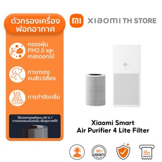 Xiaomi Air Purifier 4 Lite Filter แผ่นกรอง